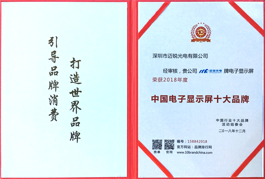 米兰官网光电喜获“中国电子显示屏十大品牌”奖.jpg